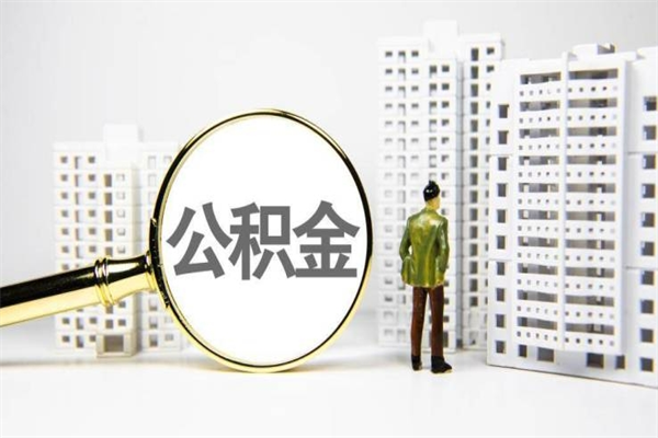 白城离职取住房公积金条件（离职人员取住房公积金都需要准备什么材料）